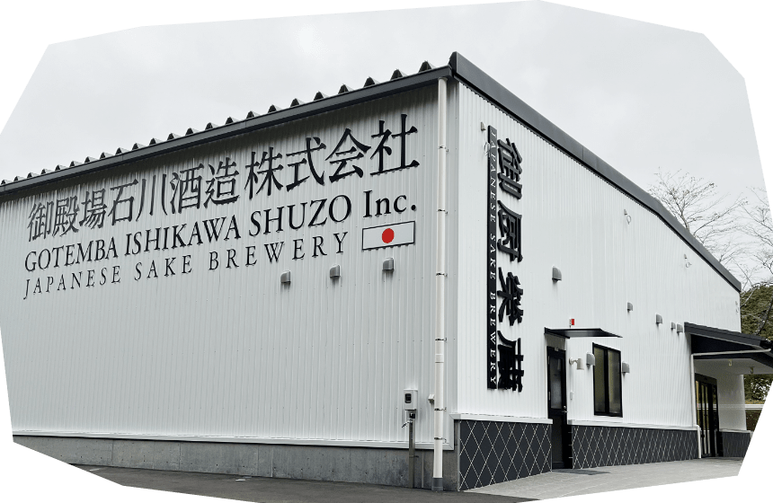 石川酒造のケース